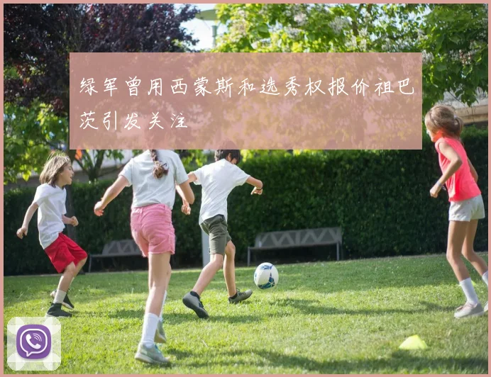 绿军曾用西蒙斯和选秀权报价祖巴茨引发关注