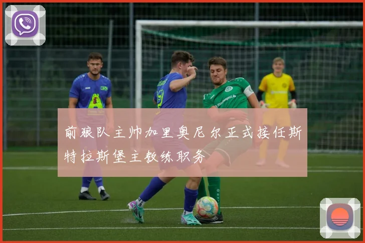 前狼队主帅加里奥尼尔正式接任斯特拉斯堡主教练职务