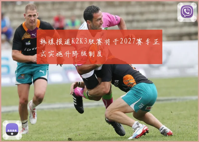 韩媒报道K2K3联赛将于2027赛季正式实施升降级制度