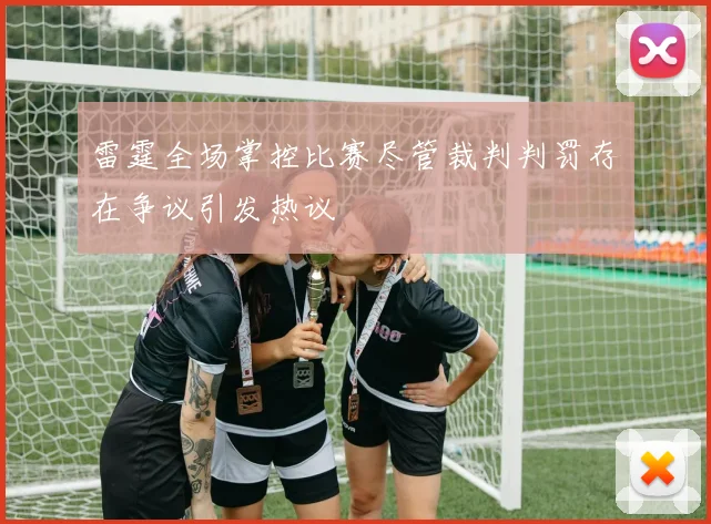 雷霆全场掌控比赛尽管裁判判罚存在争议引发热议